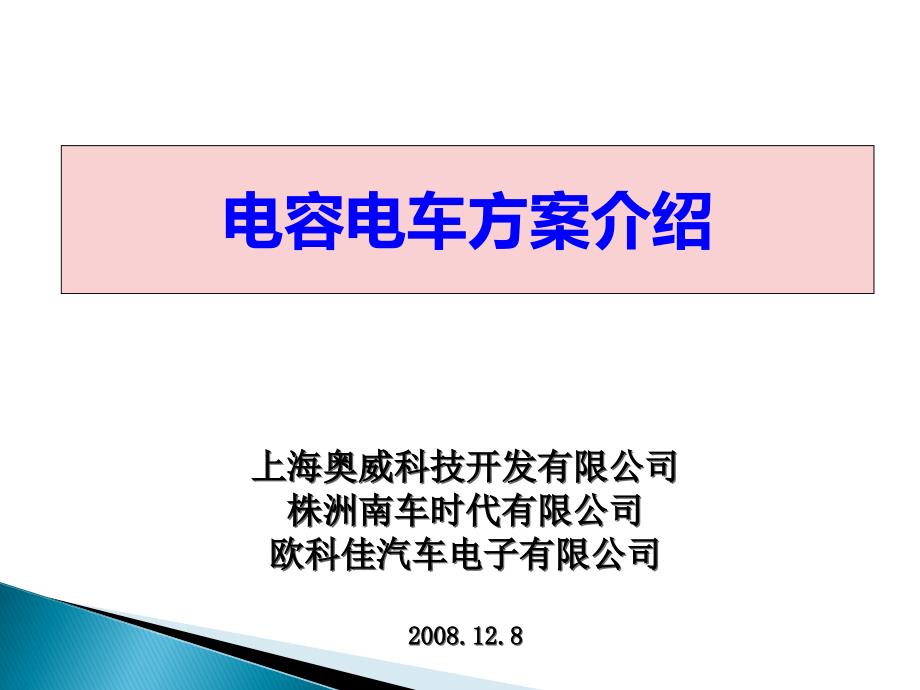 电容电动车方案介绍_第1页