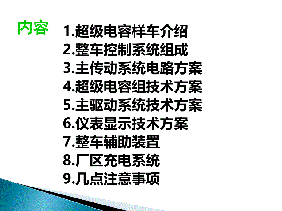 电容电动车方案介绍_第2页