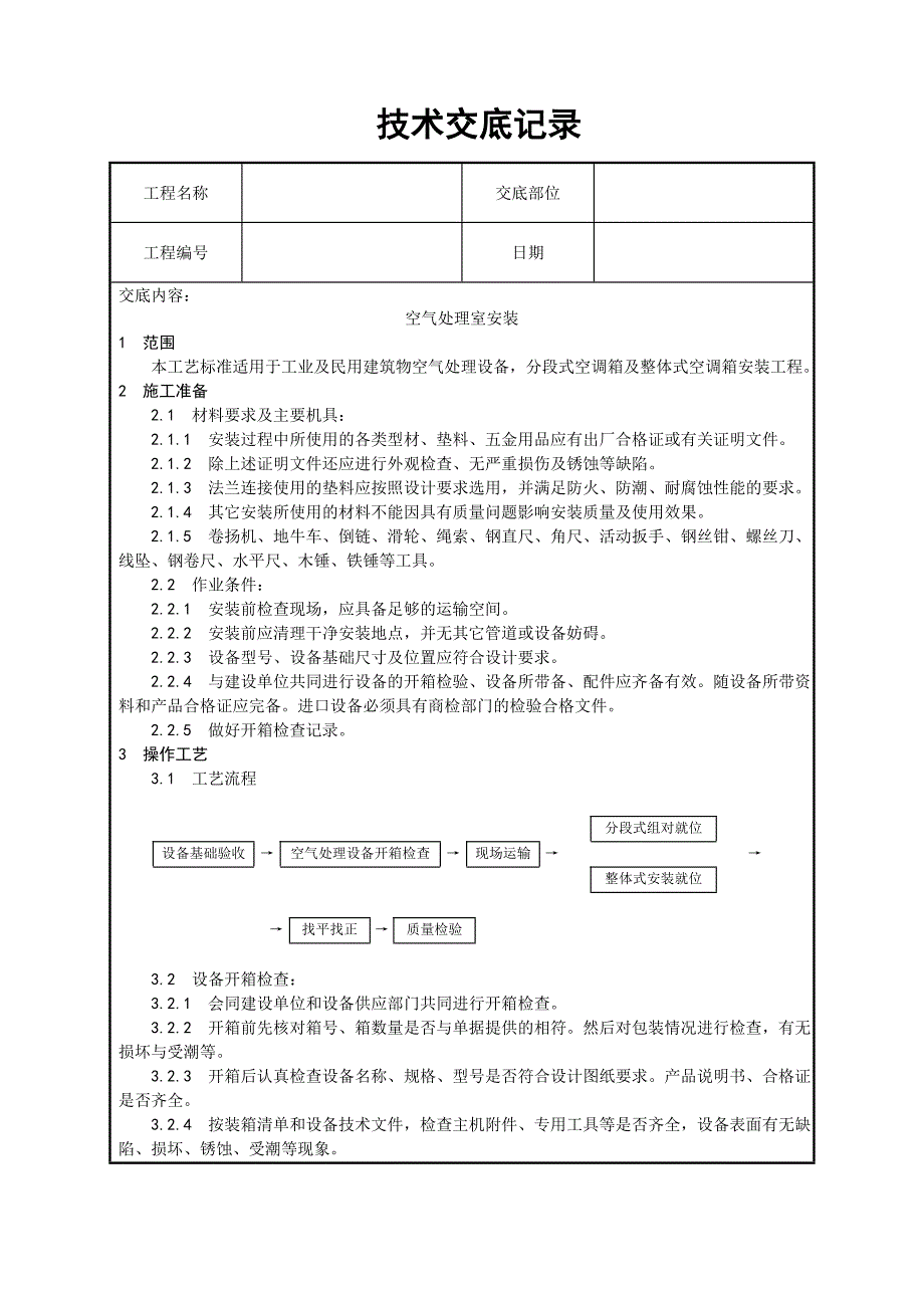 通风空调空气处理室安装工艺_第1页