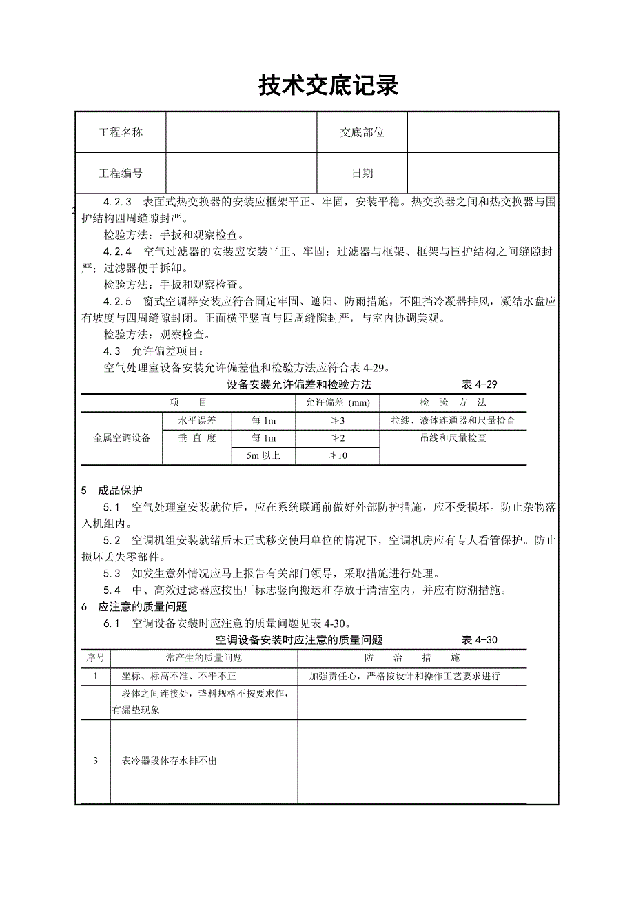 通风空调空气处理室安装工艺_第4页