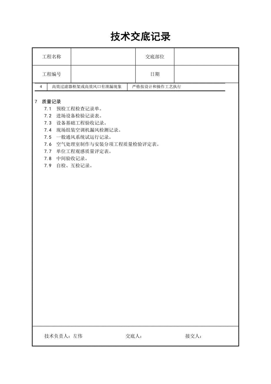 通风空调空气处理室安装工艺_第5页