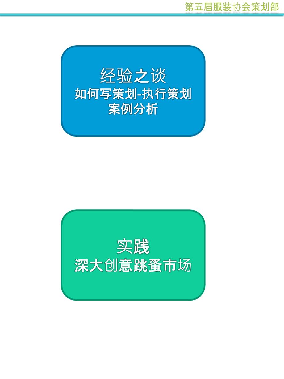 服装协会策划部课件《分享与实践》_第2页