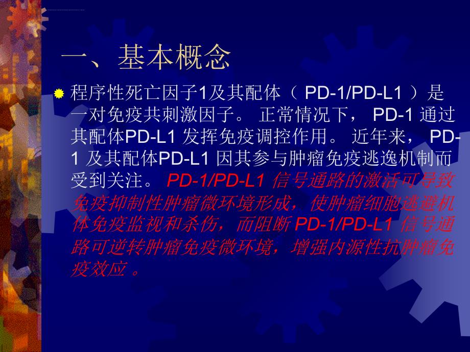 pd-1和pdl-1的研究进展修改ppt课件_第3页