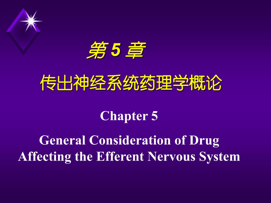 药理学--传出神经系统总论_第3页