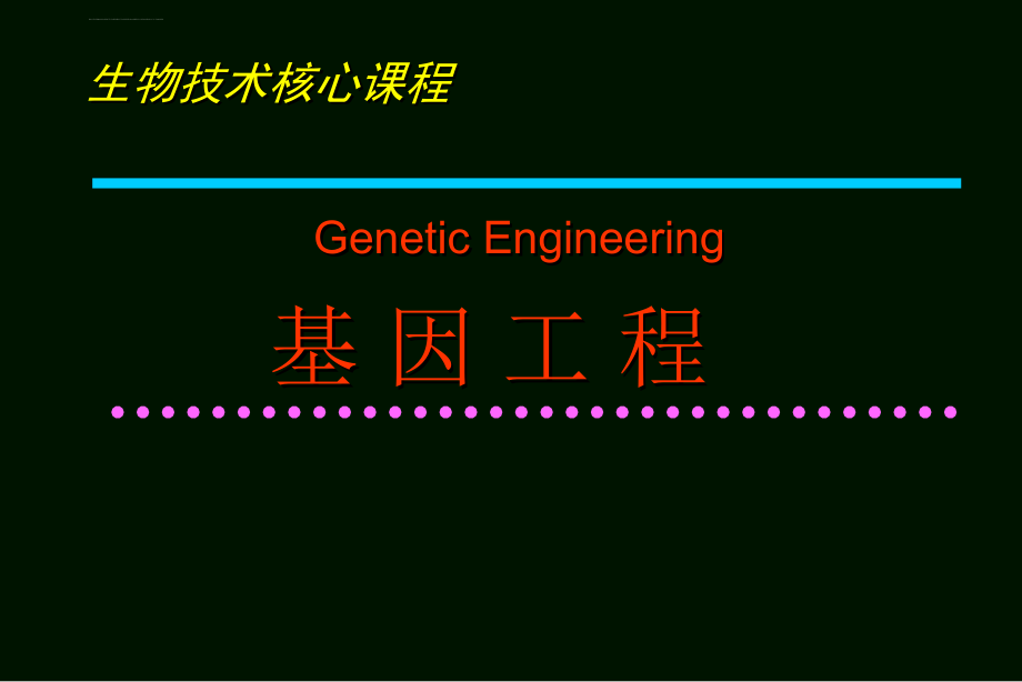 基因工程的酶学基础ppt培训课件_第1页