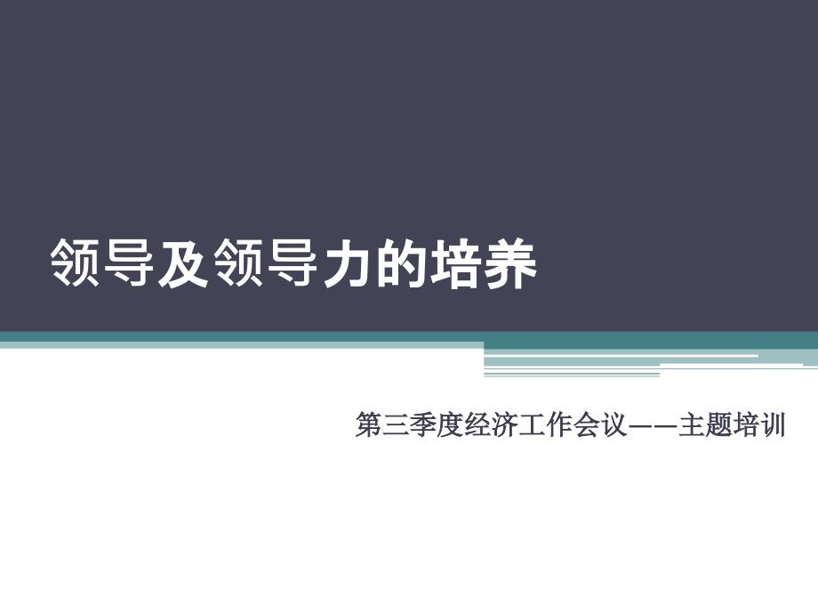 领导及领导力的培养ppt培训课件_第1页