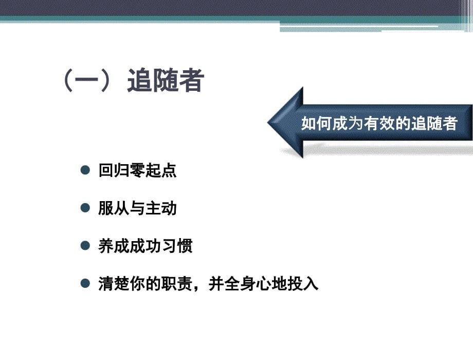 领导及领导力的培养ppt培训课件_第5页