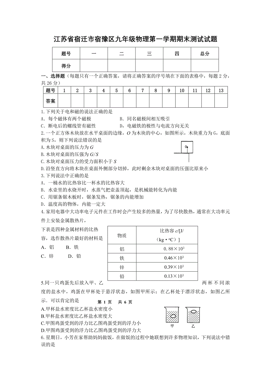 江苏省宿迁市宿豫区九年级物理第一学期期末测试试题_第1页