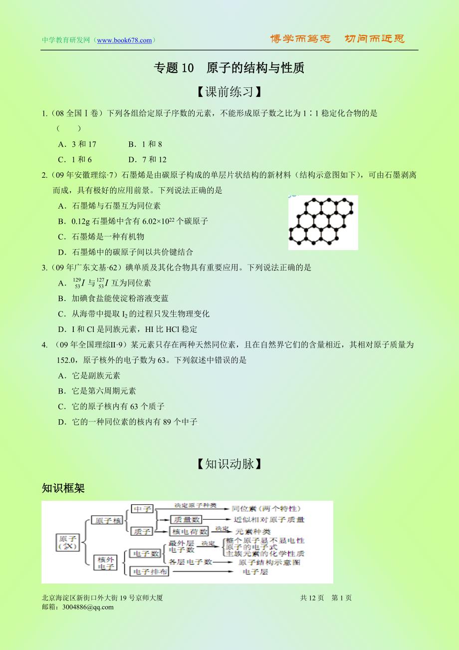 高考化学一轮复习精品资料专题10原子的结构与性质_第1页