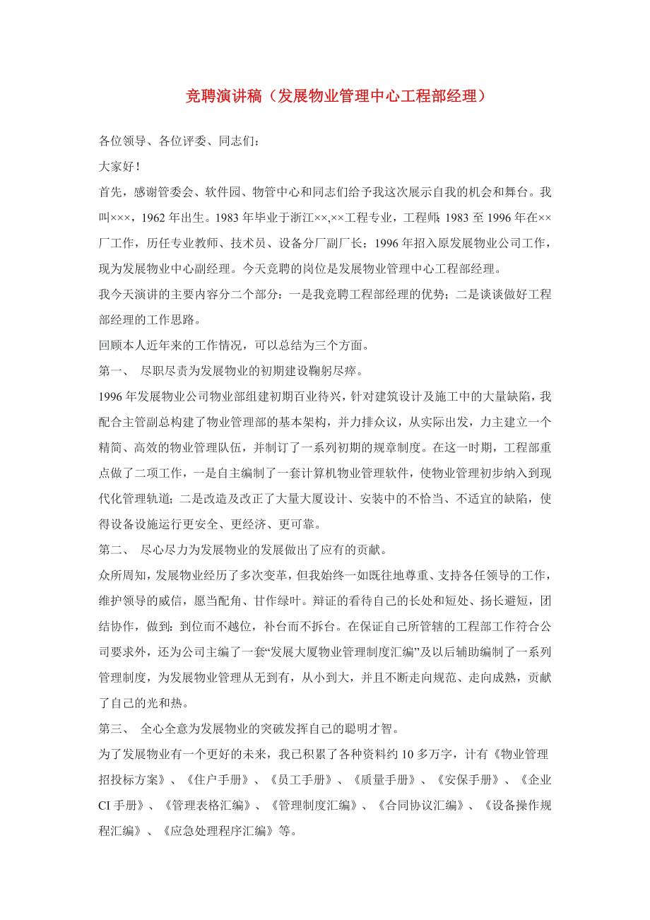 竞聘演讲稿发展物业管理中心工程部经理_第1页