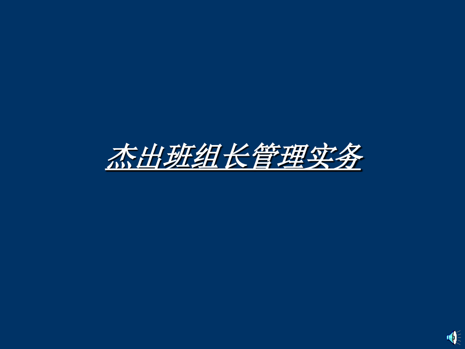 培训课件杰出班组长或基层干部管理培训教材_第1页