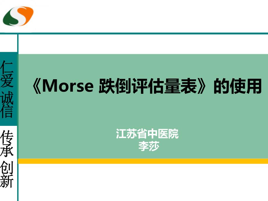 《morse跌倒评估量表》的使用_第1页