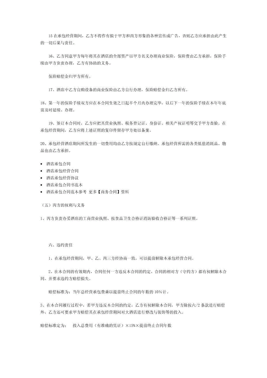 （销售精英）酒店承包经营合同书精选_第4页