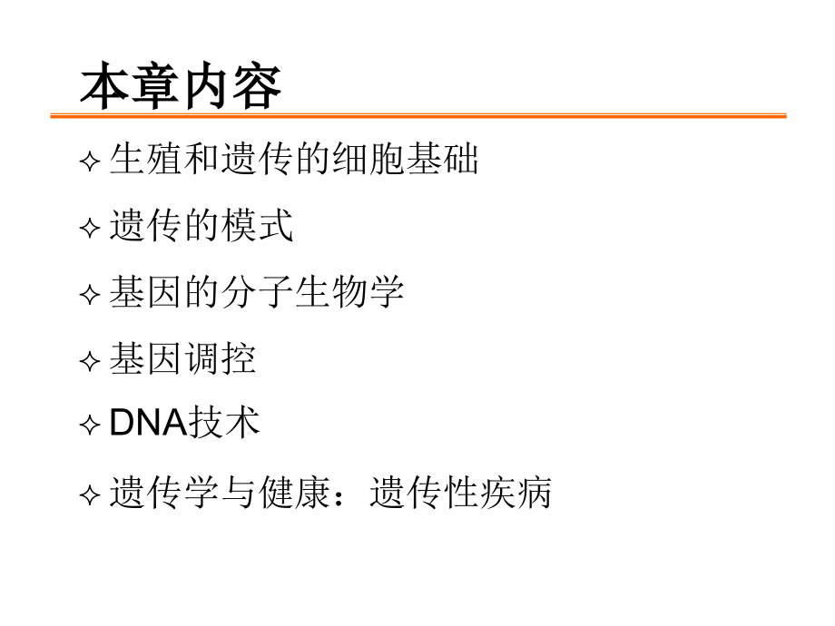 生命科学纵横(北交大)5.遗传学_第4页