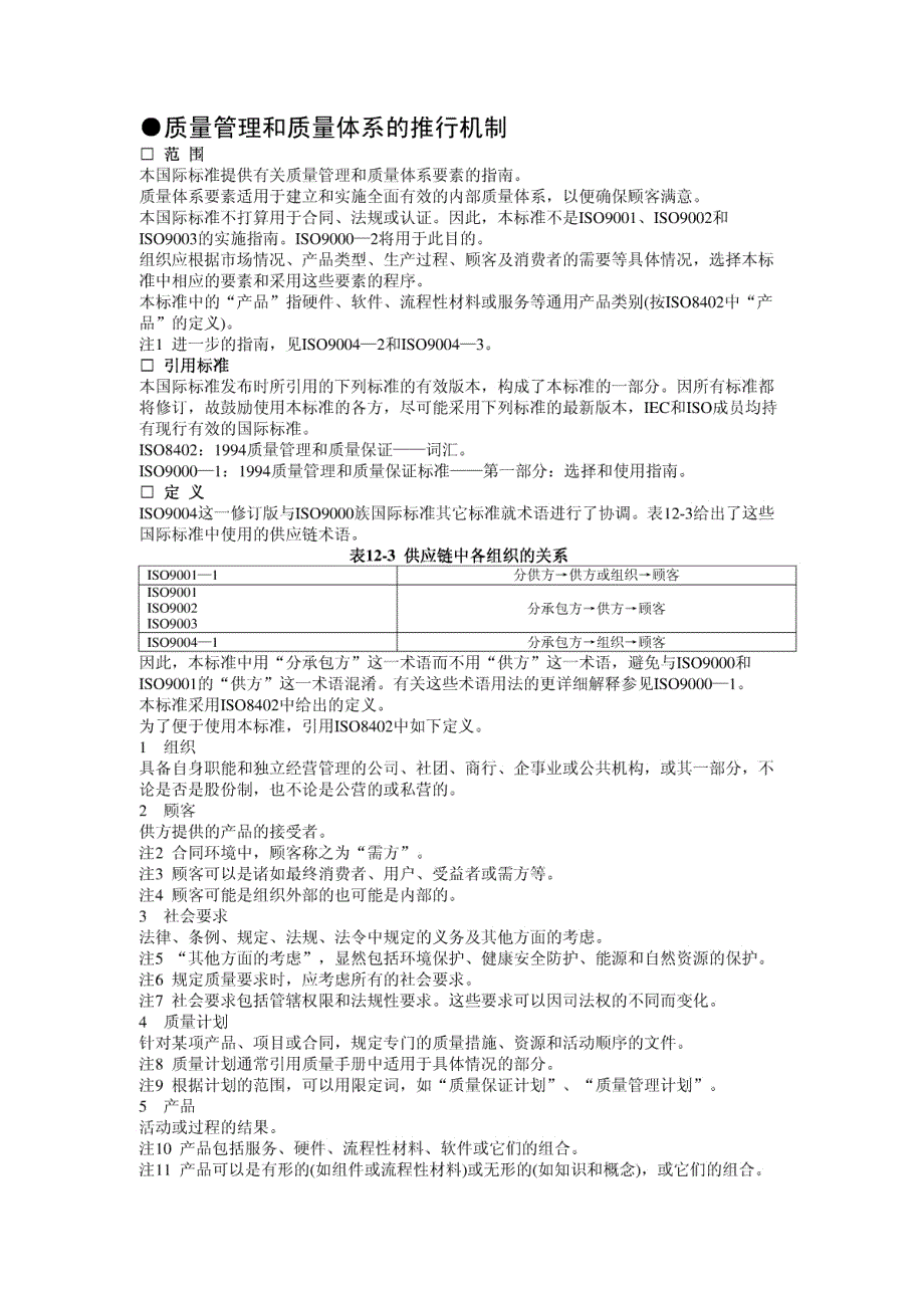 质量管理和质量体系的推行机制_第1页