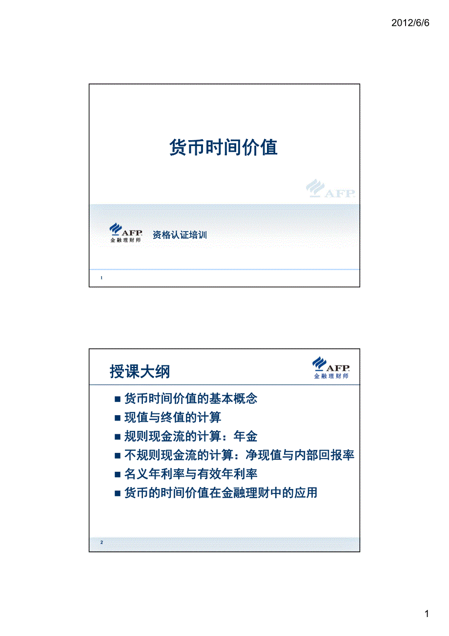 货币时间价值财务计算器蔡栋梁老师总结课件——兰州班大家加油!_第1页