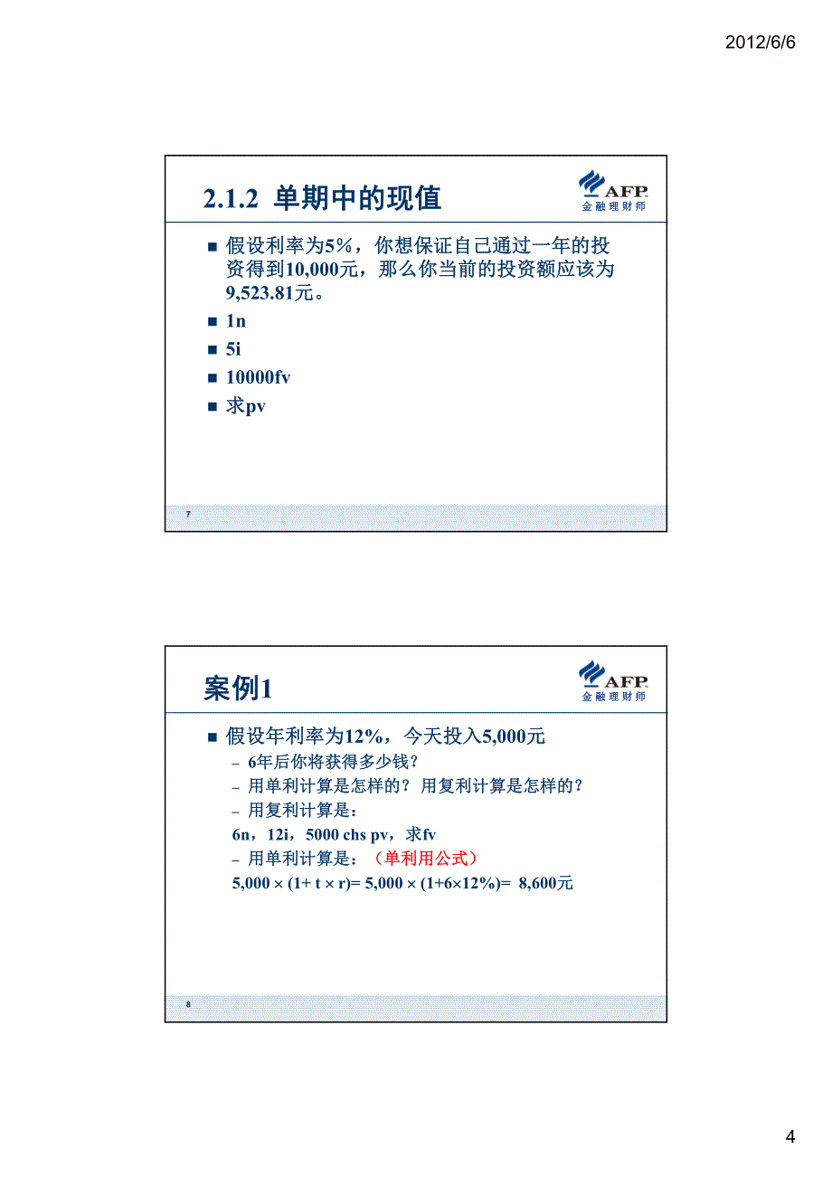 货币时间价值财务计算器蔡栋梁老师总结课件——兰州班大家加油!_第4页