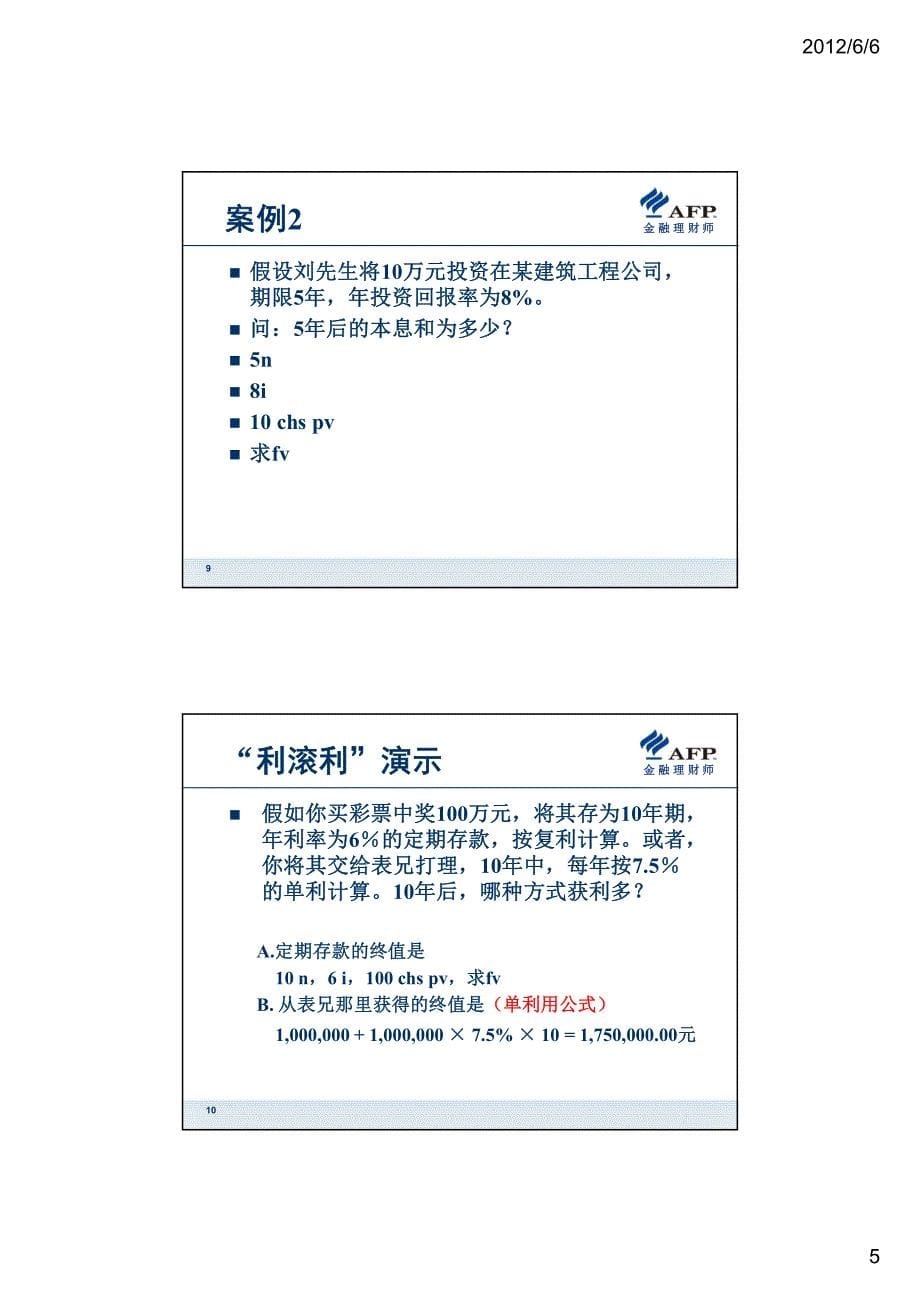 货币时间价值财务计算器蔡栋梁老师总结课件——兰州班大家加油!_第5页