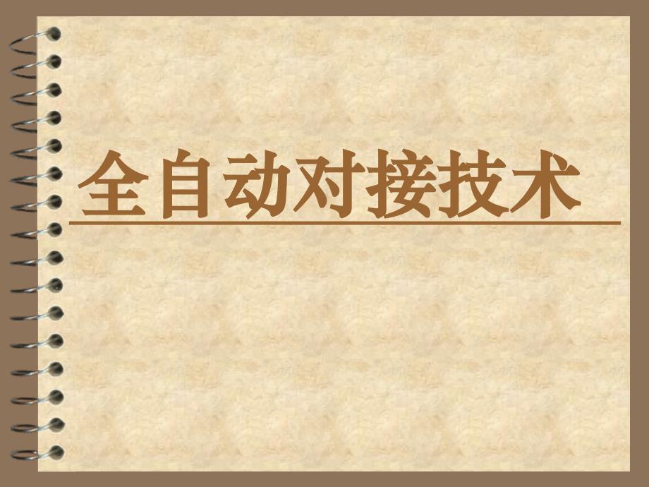 燃气用聚乙烯pe管焊接知识讲座----全自动对接技术_第1页