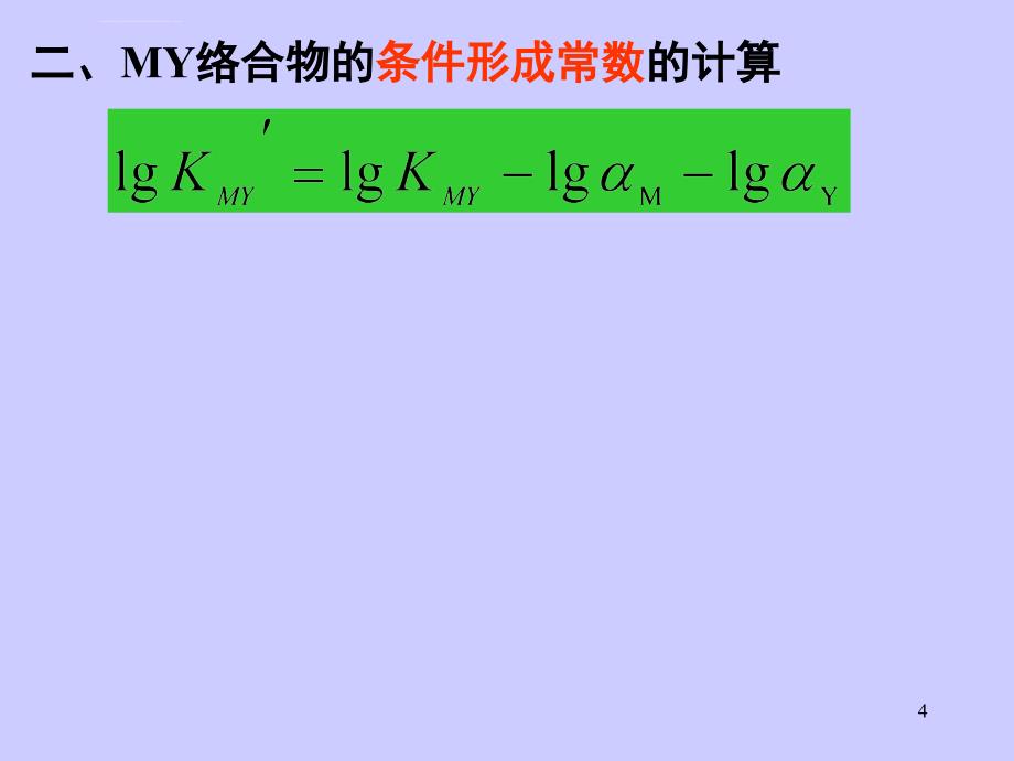 分析化学第七章总结ppt课件_第4页