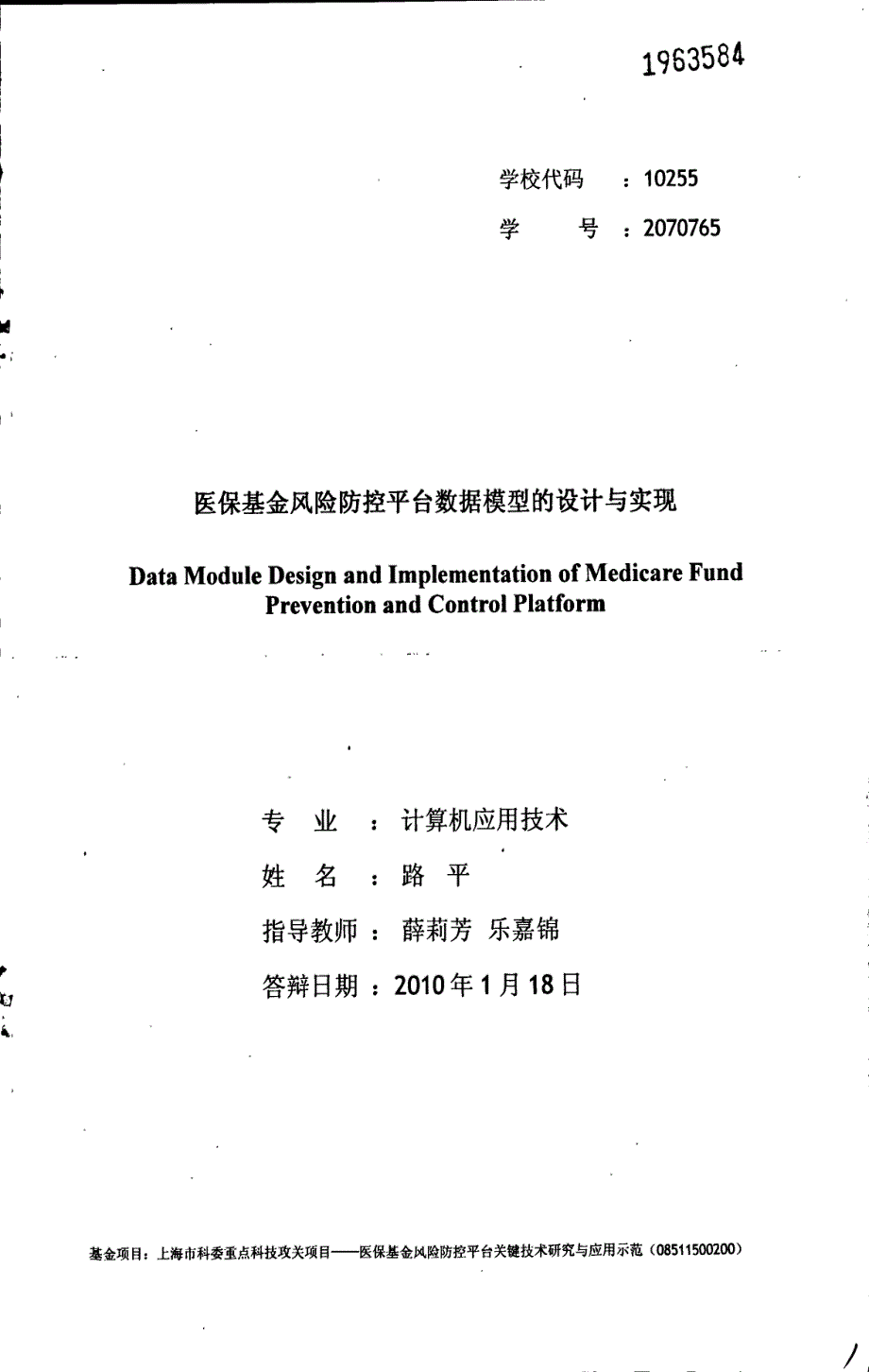 医保基金风险防控平台数据模型的设计与实现2010年1月18目_第1页