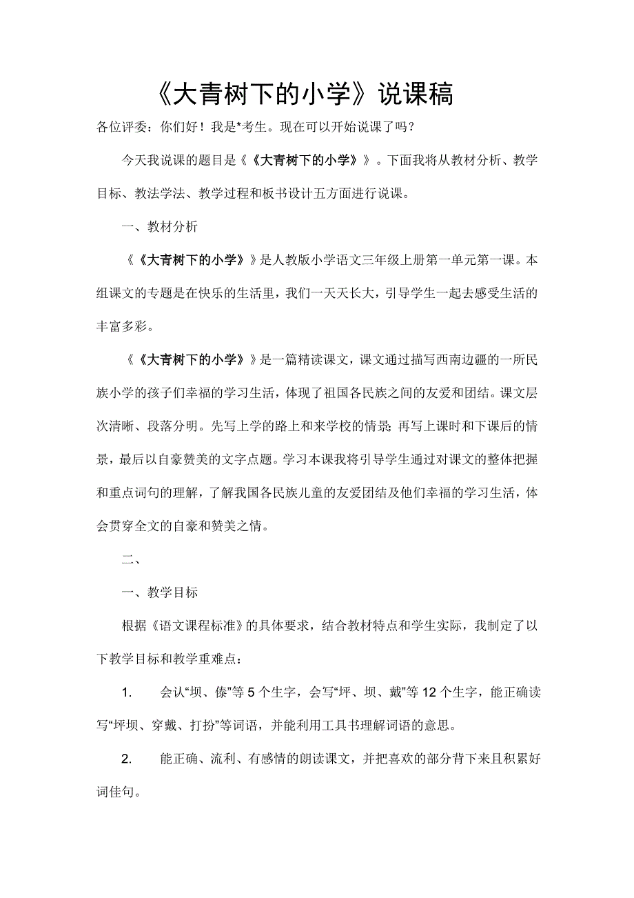 2018部编新人教版三年级上册语文第1课《大青树下的小学》教案_第1页