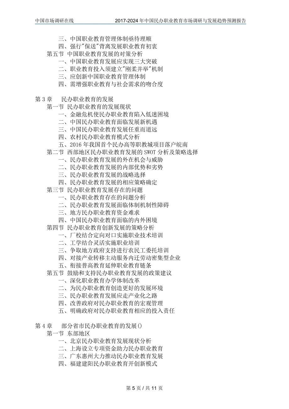 中国民办职业教育产业调研分析报告目录_第5页