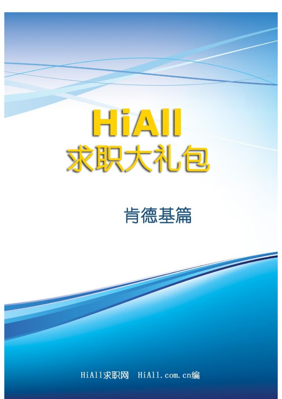 肯德基2012校园招聘求职大礼包-肯德基校园招聘笔经面经-HiAll校园招聘_第1页