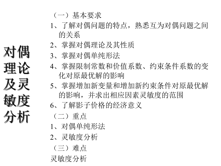 对偶理论及灵敏度分析ppt培训课件_第1页