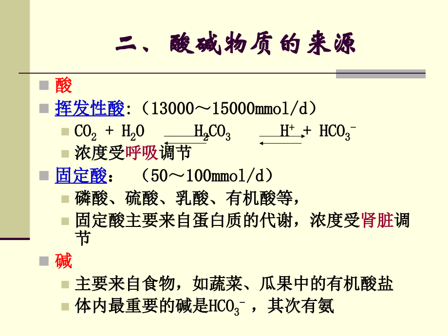 酸碱平衡紊乱上课ppt课件_第4页