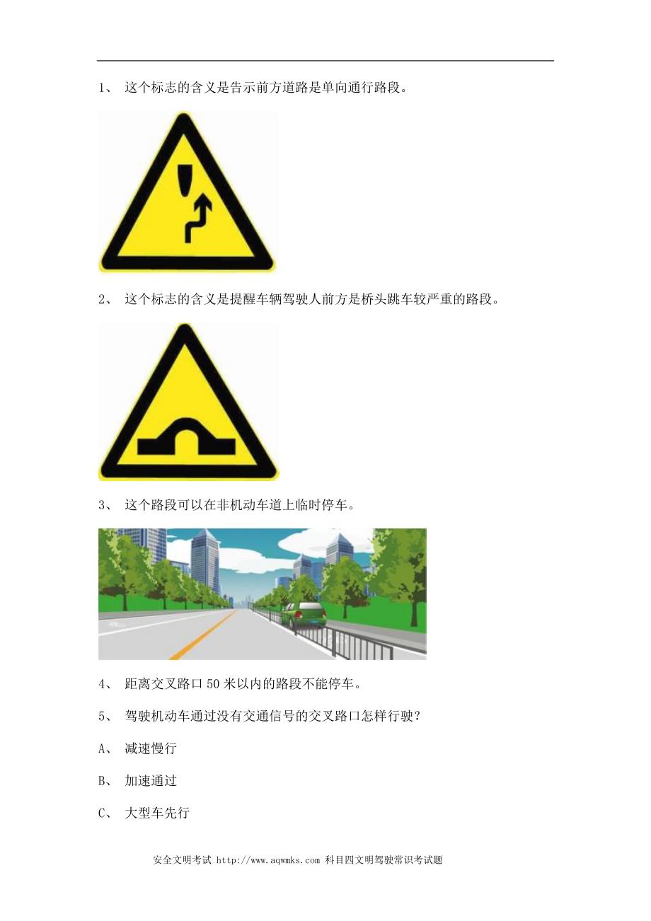 安溪县交规考试c2自动档小车仿真试题_第1页