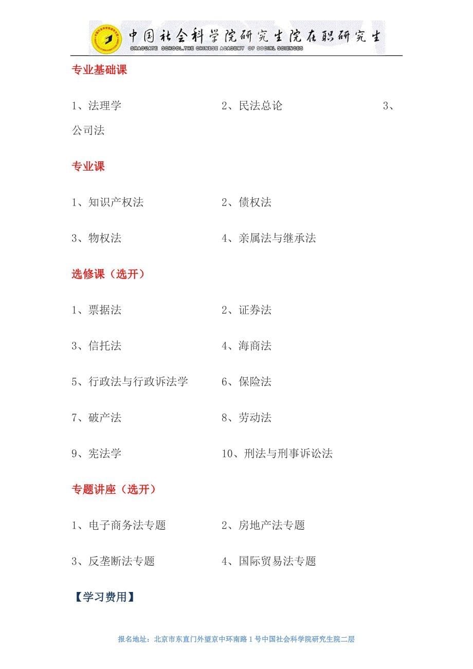 中国社会科学院研究生院民商法在职研究生招生_第5页