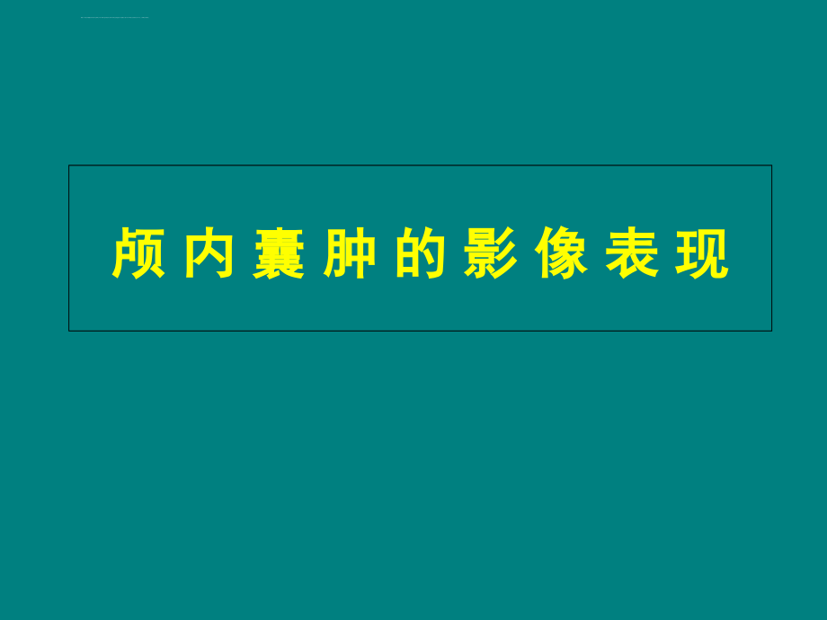 颅内囊肿的表现ppt课件_第1页