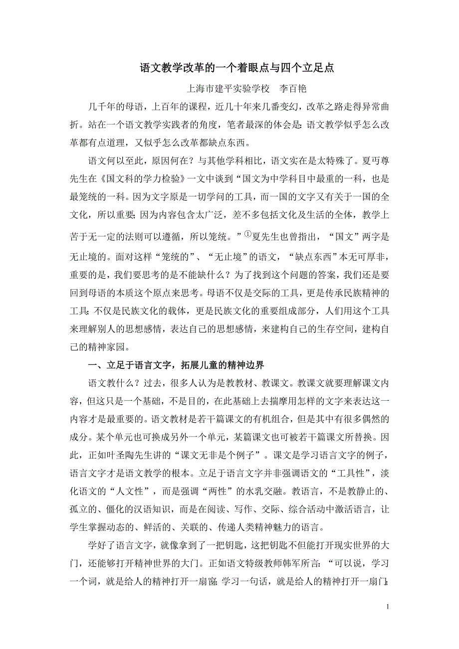 语文教学改革的一个着眼点与四个立足点_第1页