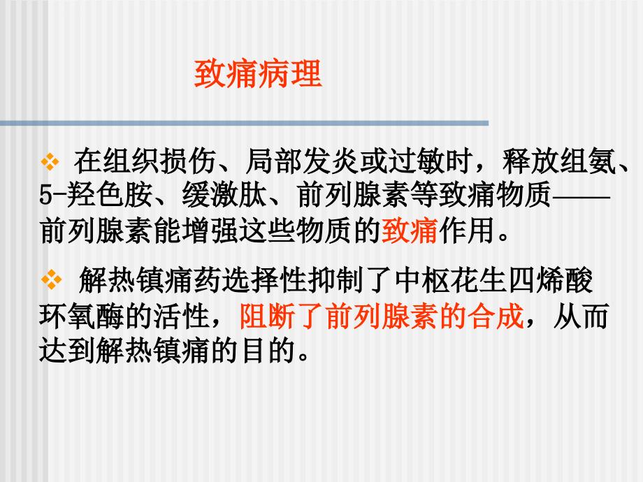 药物化学解热镇痛药和非甾体抗炎药ppt课件_第4页