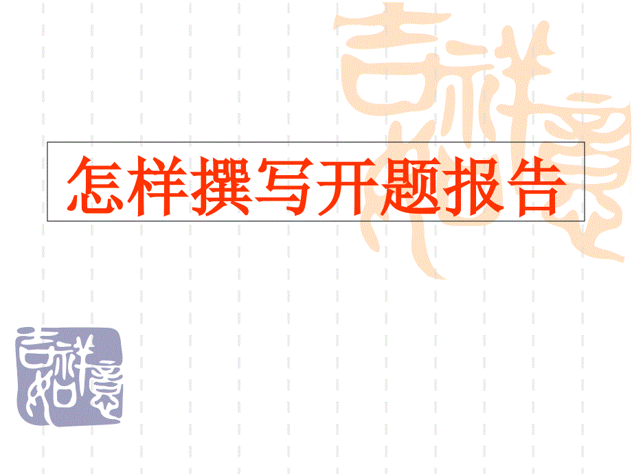 怎样撰写开题报告_第1页