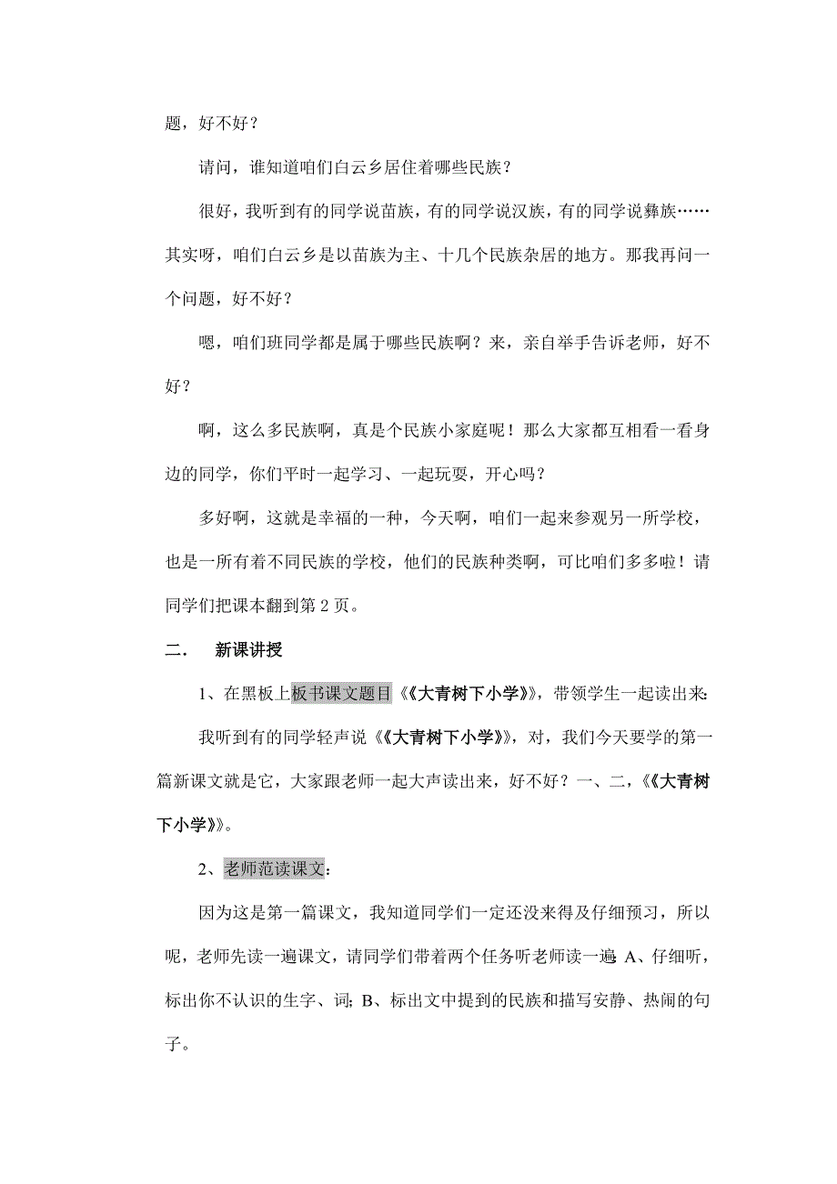 2018部编新人教版三年级上册语文第1课《大青树下的小学》教案教案_第2页