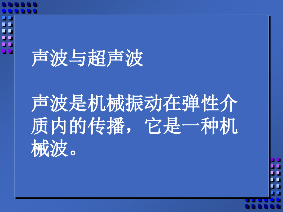 超声诊断的基础和原理_第3页