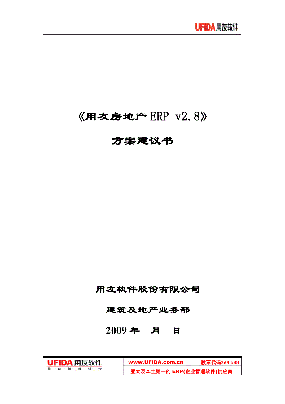 用友房地产ERPv2.8整体解决方案v1.0_第1页