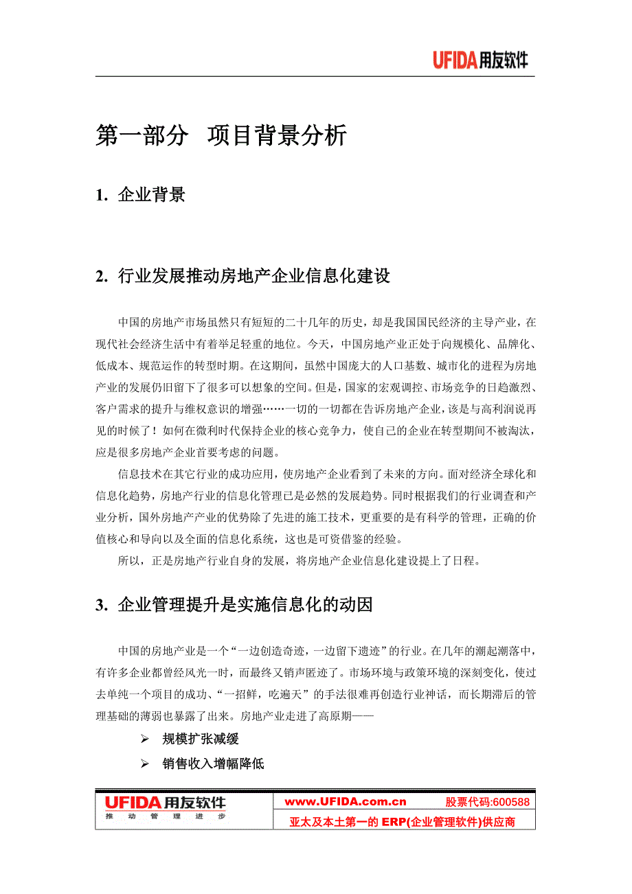 用友房地产ERPv2.8整体解决方案v1.0_第4页