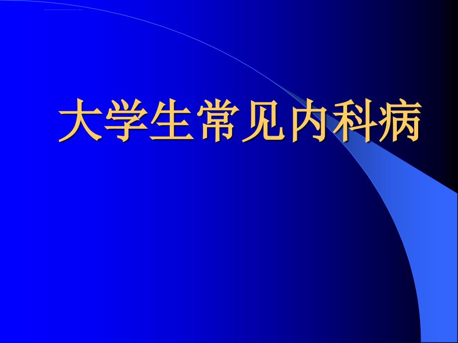 大学生常见内科病ppt课件_第1页