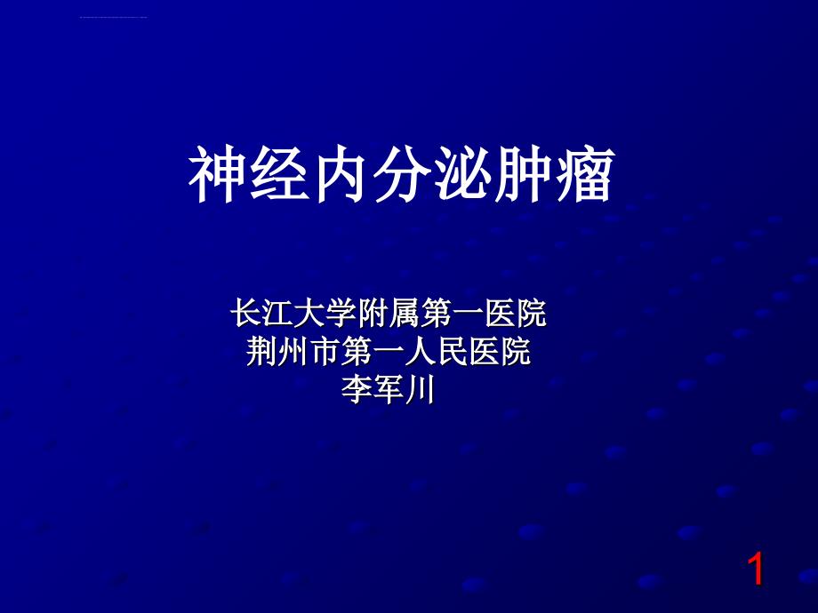 神经内分泌肿瘤ppt课件_第1页