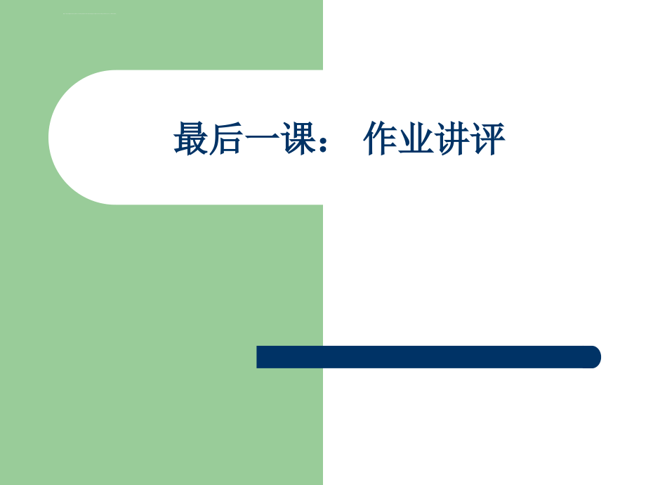 管理经济学书上的习题解答ppt培训课件_第1页