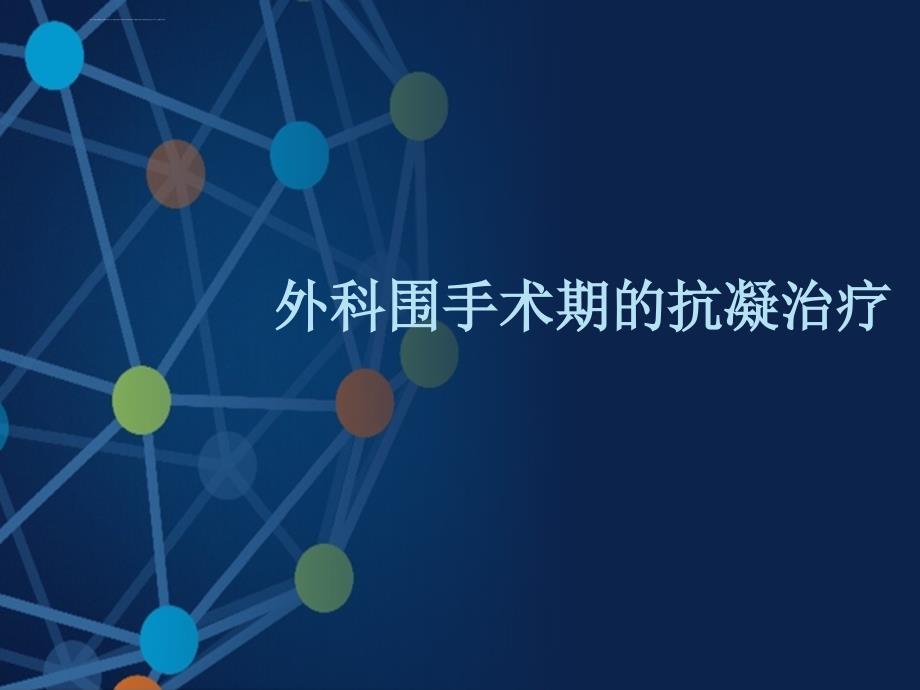 外科围手术期的抗凝治疗ppt课件_第1页