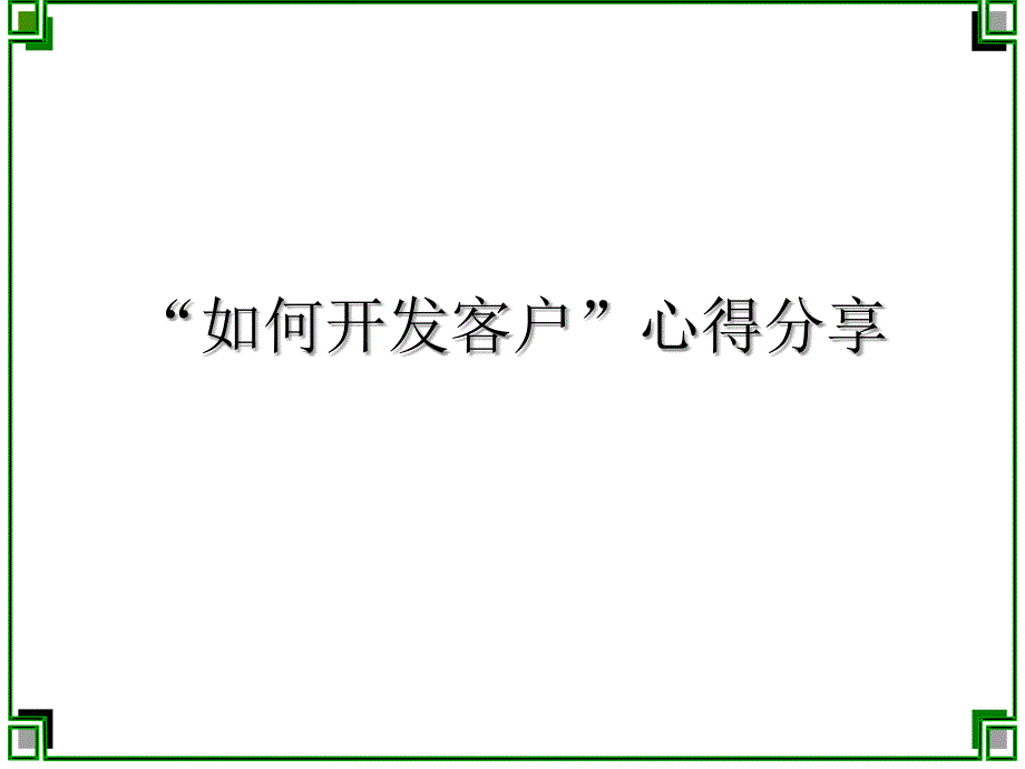 广告行业如何开发客户心得分享ppt培训课件_第1页