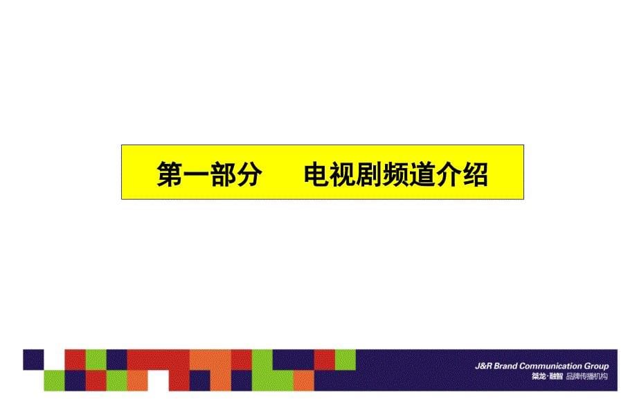 湖南电视剧频道特有资源介绍案ppt培训课件_第5页