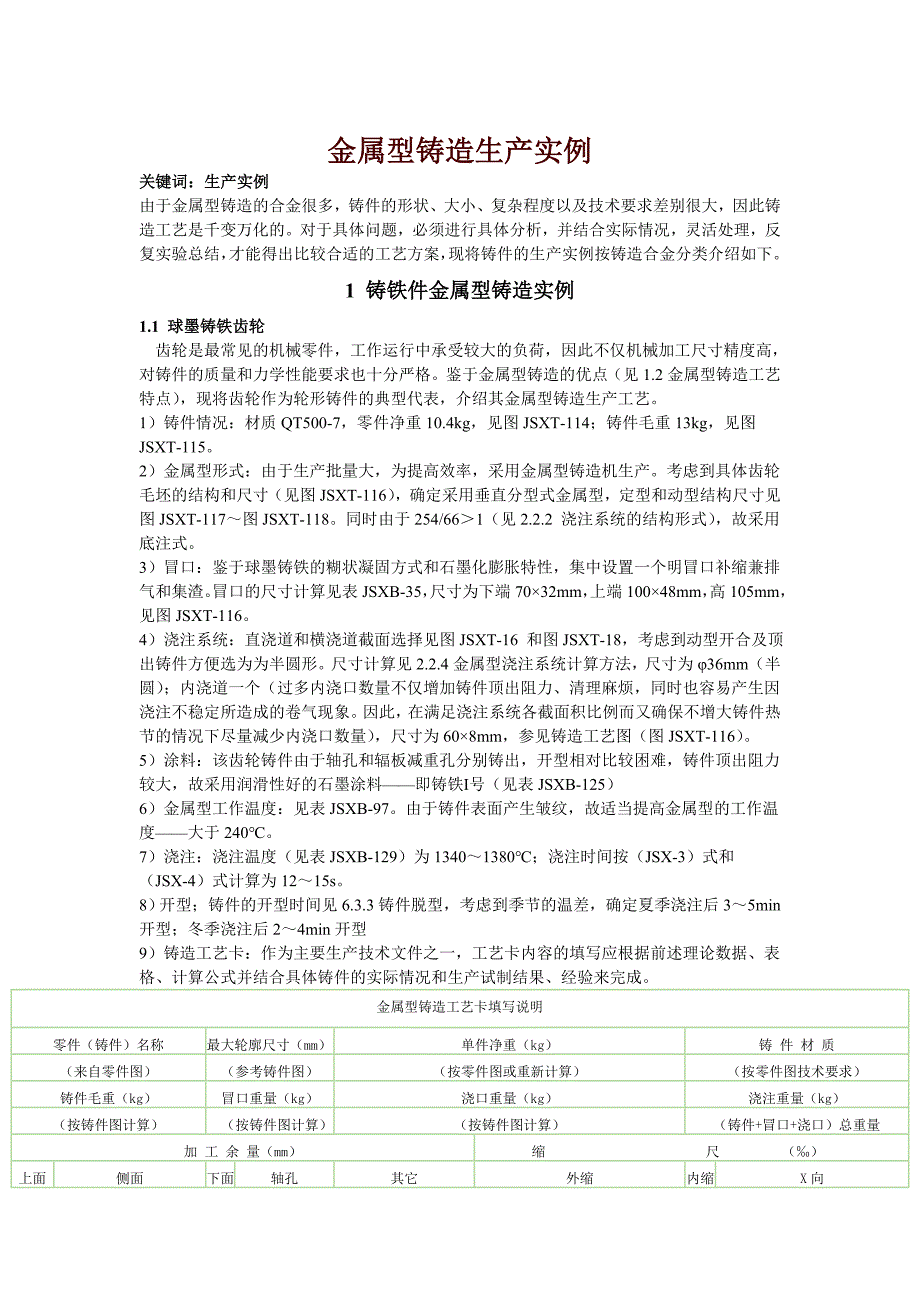 金属型铸造生产实例_第1页