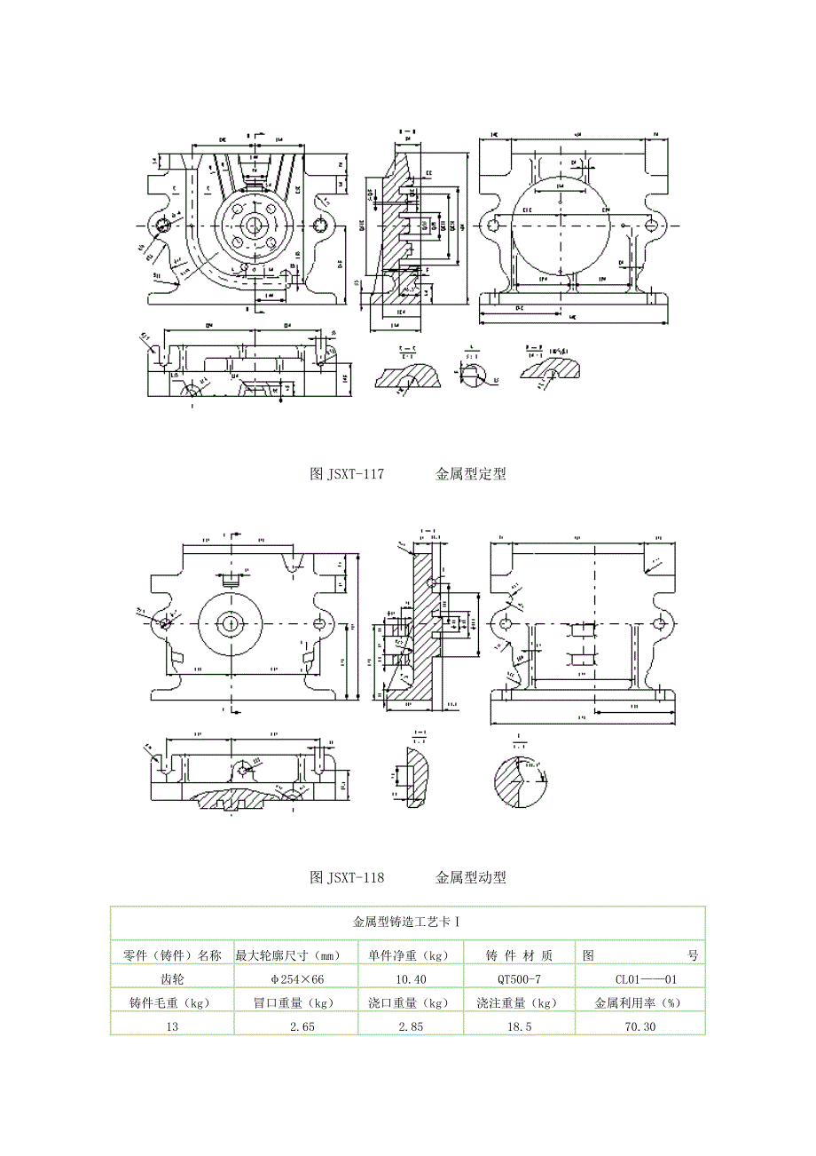 金属型铸造生产实例_第4页