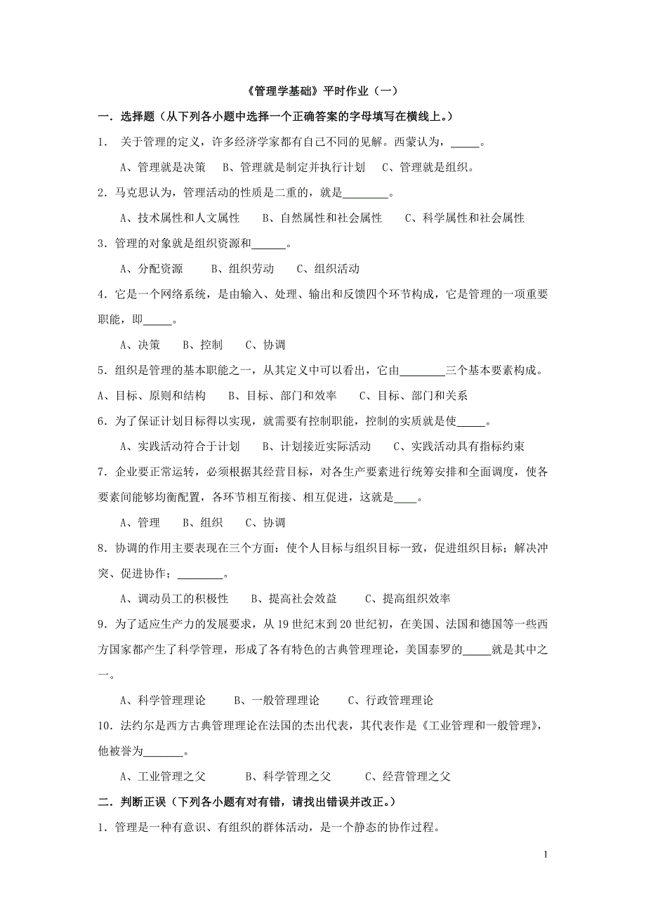 管理学基础平时作业(一)_第1页