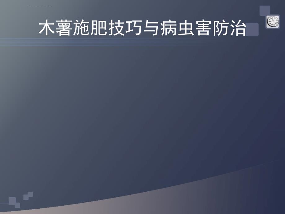 木薯种植施肥技术与病虫害防治ppt课件_第1页